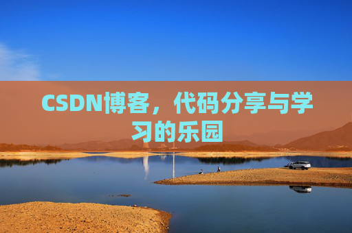 CSDN博客，代码分享与学习的乐园